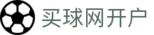 买球网开户 - (中国)石家庄买球网开户商贸有限公司欢迎您